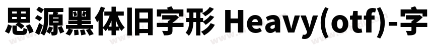思源黑体旧字形 Heavy(otf)字体转换